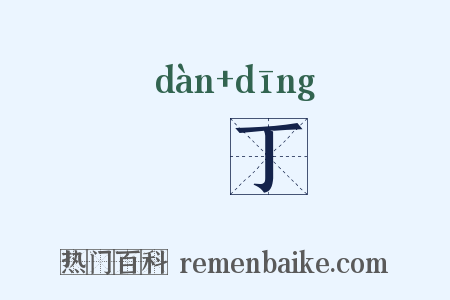 蜑丁是什么意思的图片